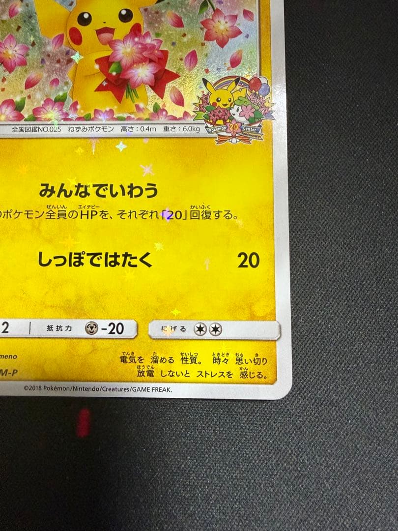 ピカチュウ：ポケモンセンター20周年記念 PROMO 224/SM-P