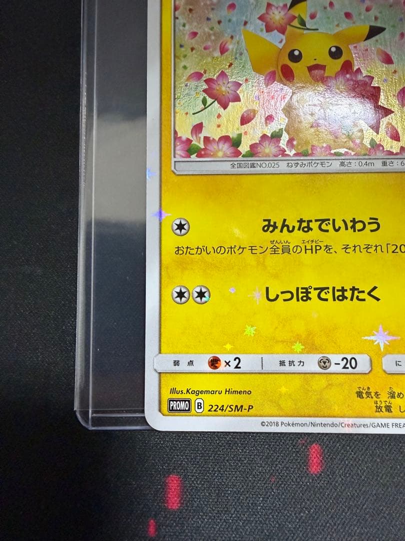 ピカチュウ：ポケモンセンター20周年記念 PROMO 224/SM-P