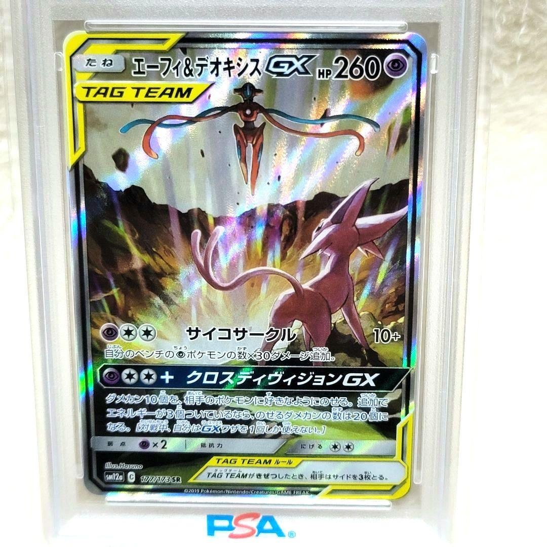 PSA10 エーフィ&デオキシスGX 177/173 SR ポケモンカード