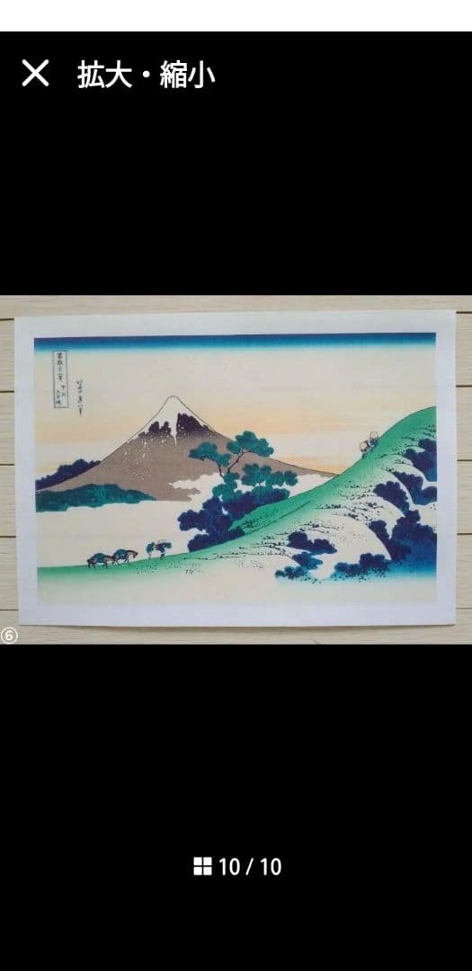 【特価!!】　葛飾北斎「富嶽三十六景」　版画　越前和紙複製画　全46点