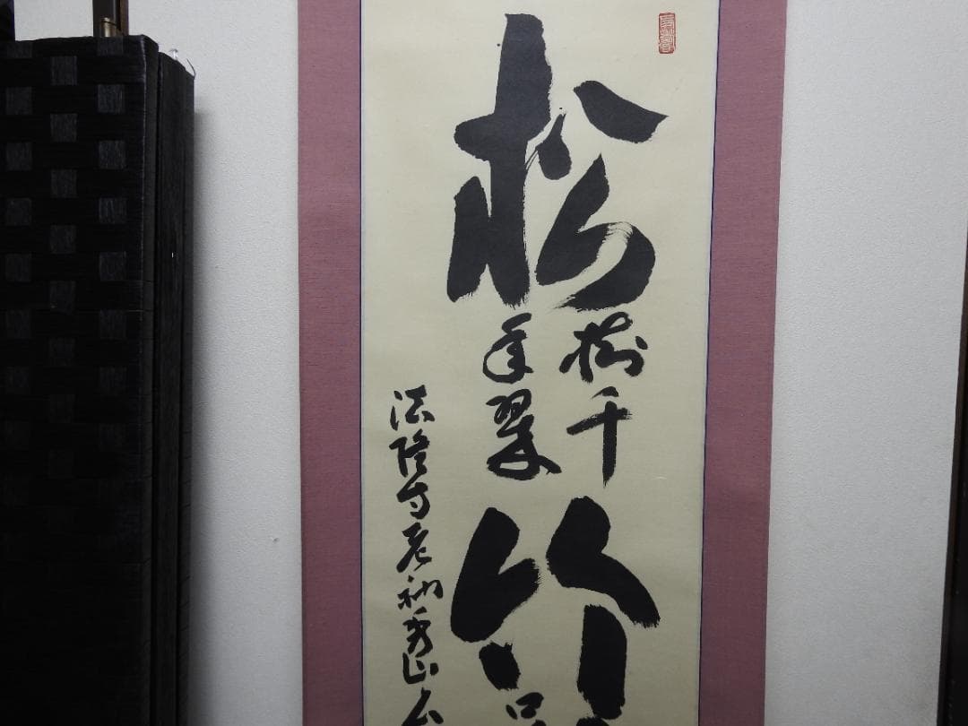 松竹梅　法隆寺　秀山　共箱　M1524