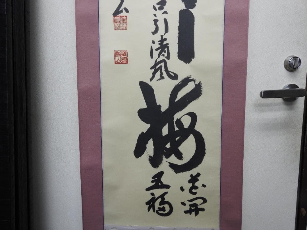 松竹梅　法隆寺　秀山　共箱　M1524