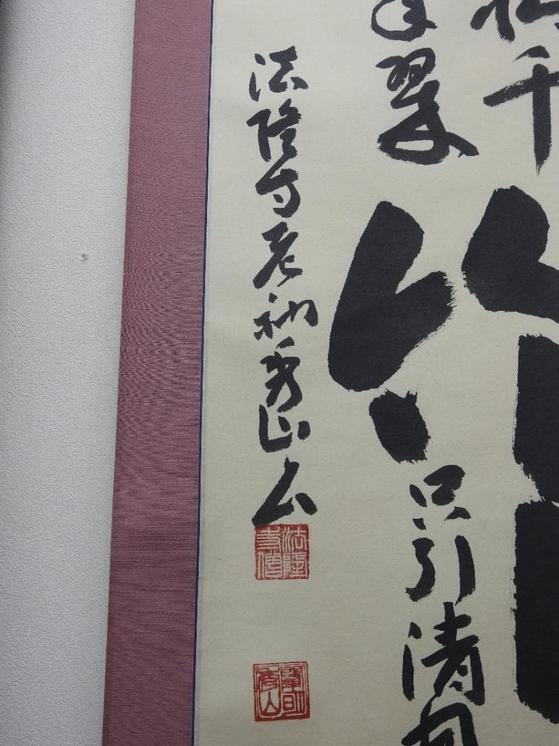 松竹梅　法隆寺　秀山　共箱　M1524