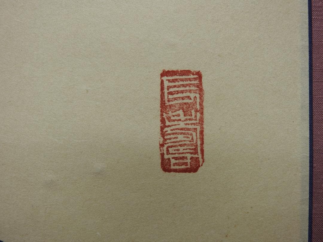 松竹梅　法隆寺　秀山　共箱　M1524