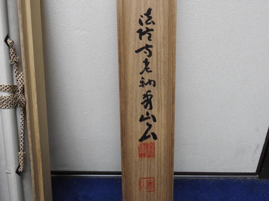 松竹梅　法隆寺　秀山　共箱　M1524