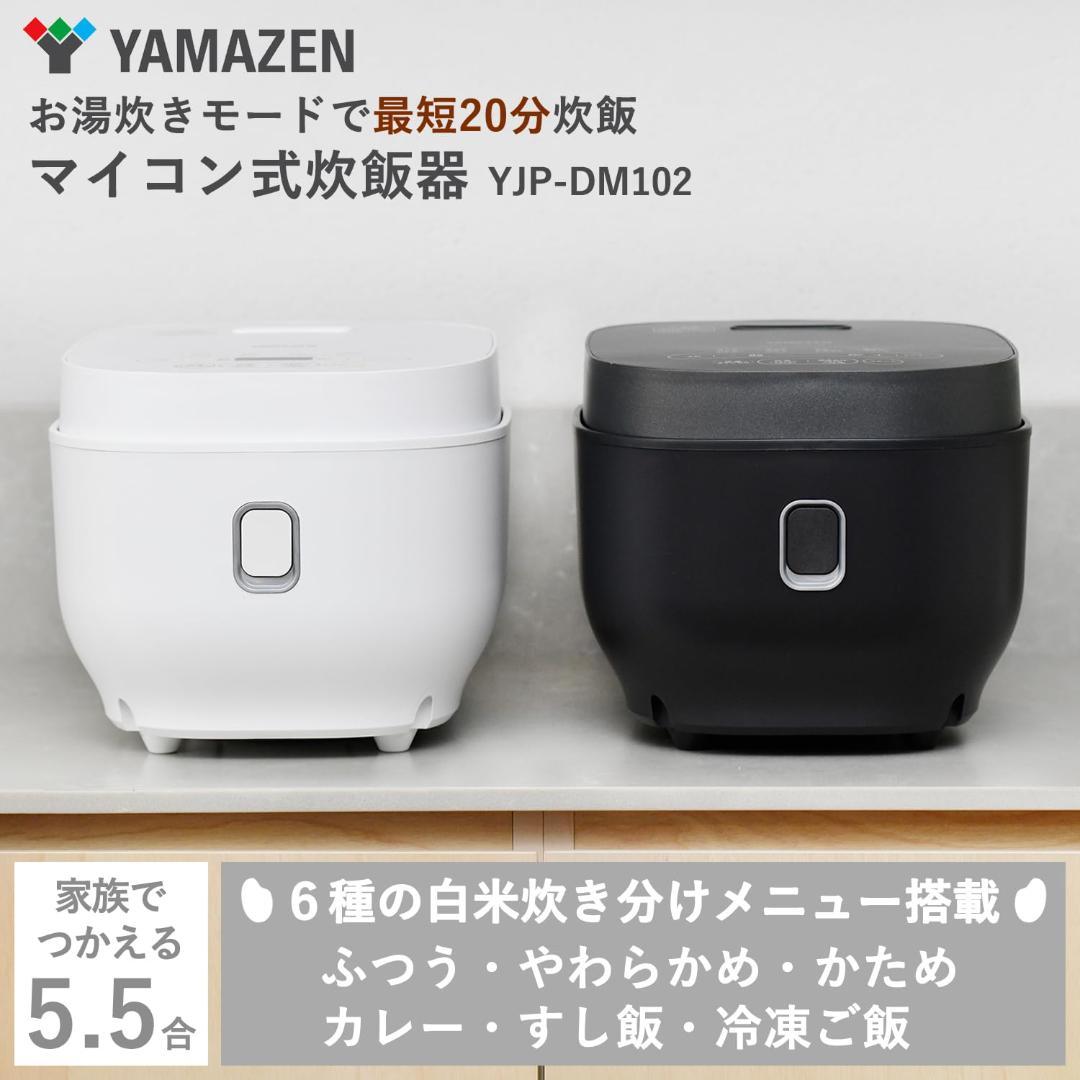 山善 炊飯器 5.5合 マイコン式 ブラック YJP-DM102(B)