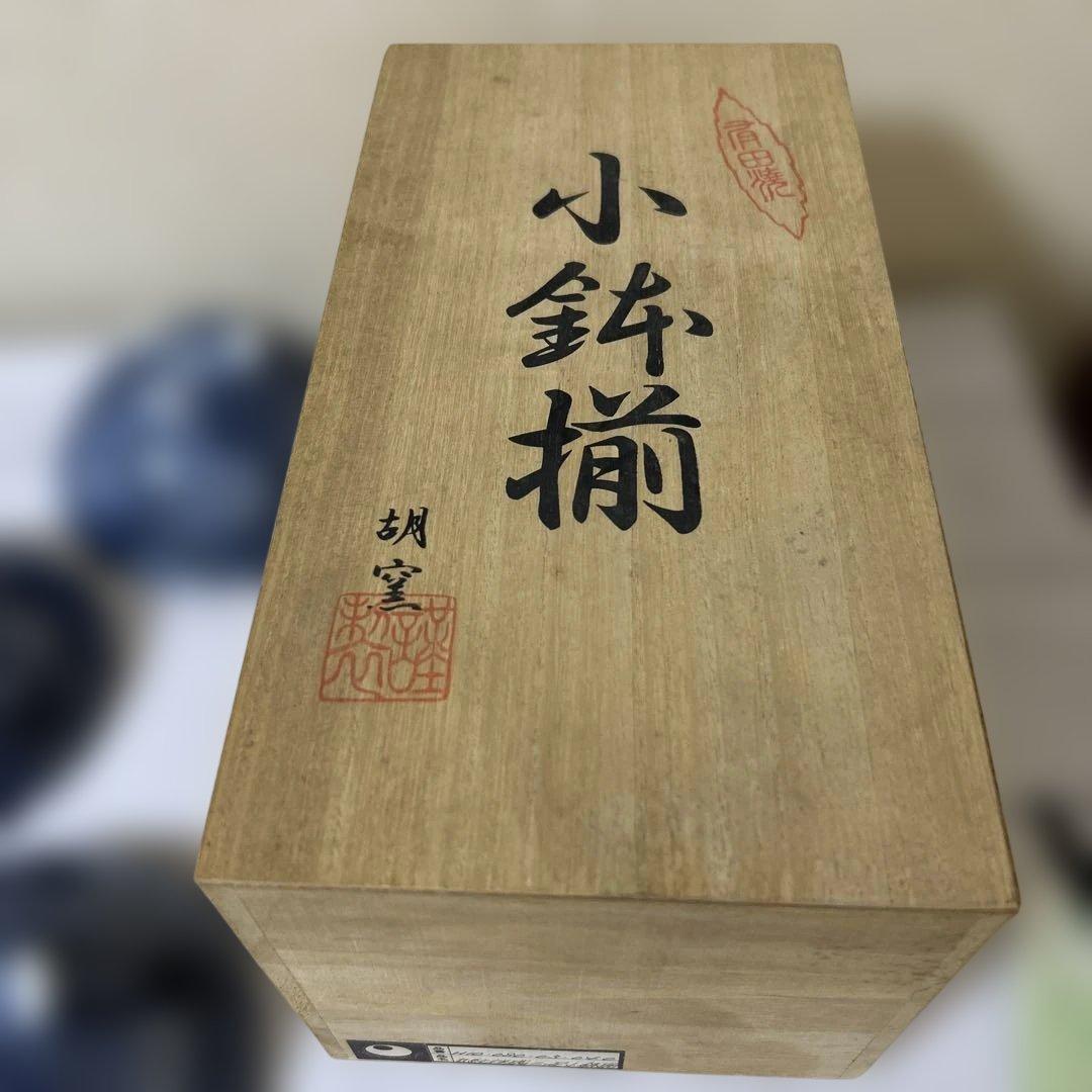 有田焼　深ノ原窯　染付捻祥瑞　足付き小鉢揃　5枚