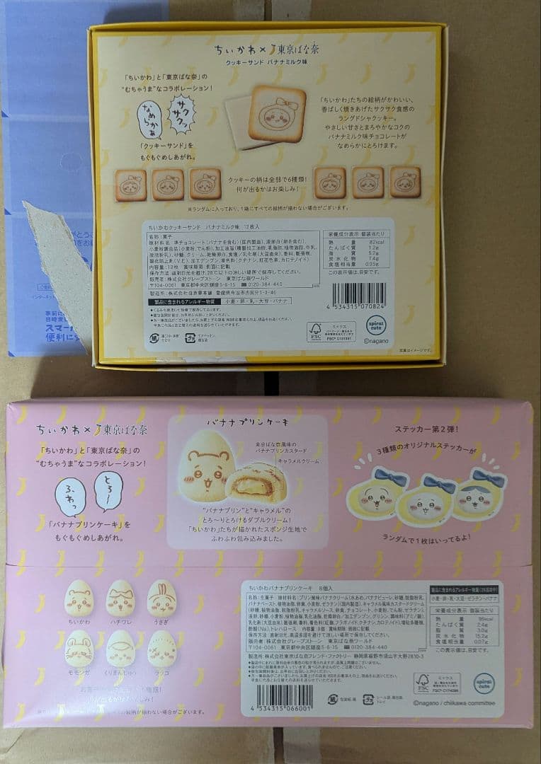 ちいかわ 東京ばな奈 トートバッグセット【1】