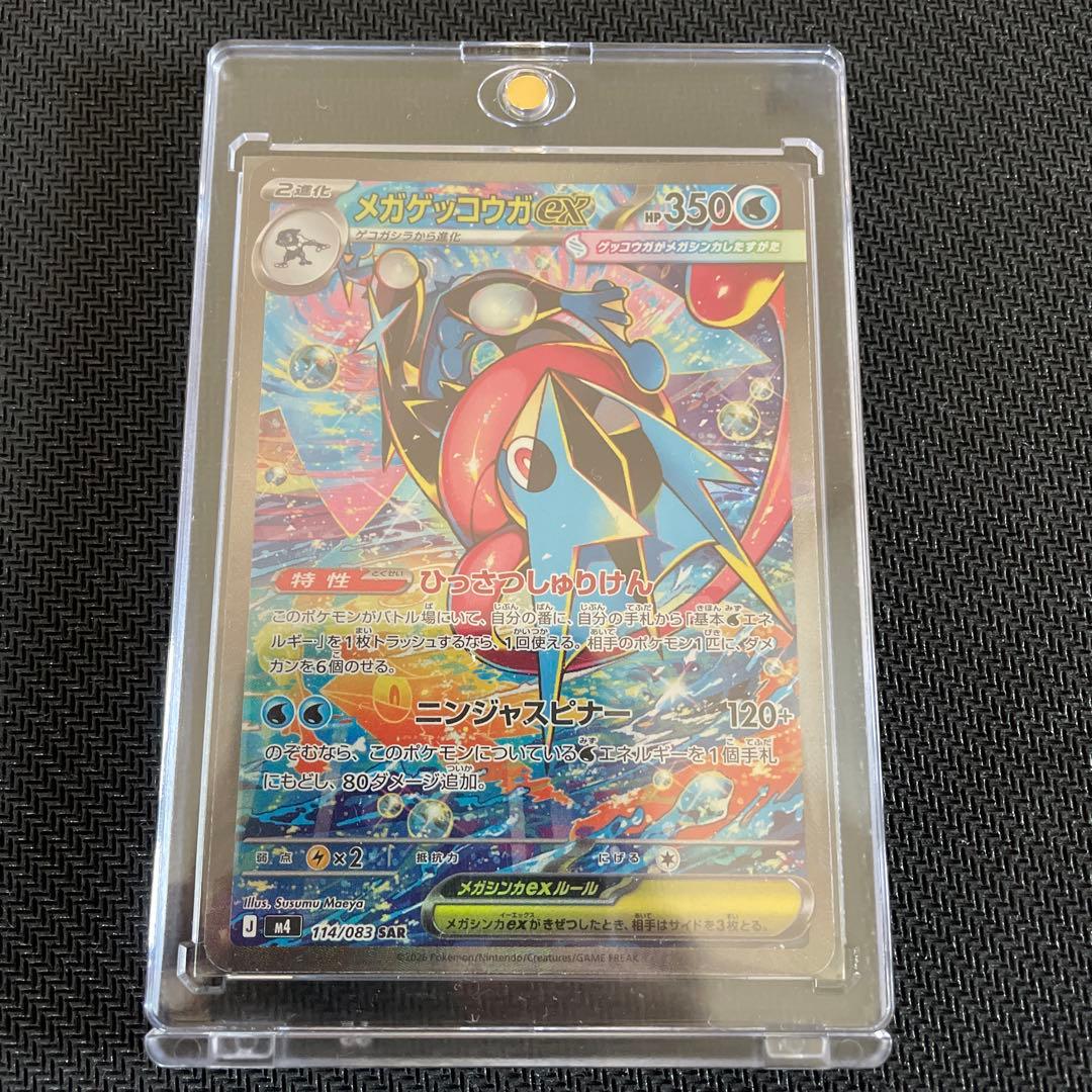 メガゲッコウガex SAR