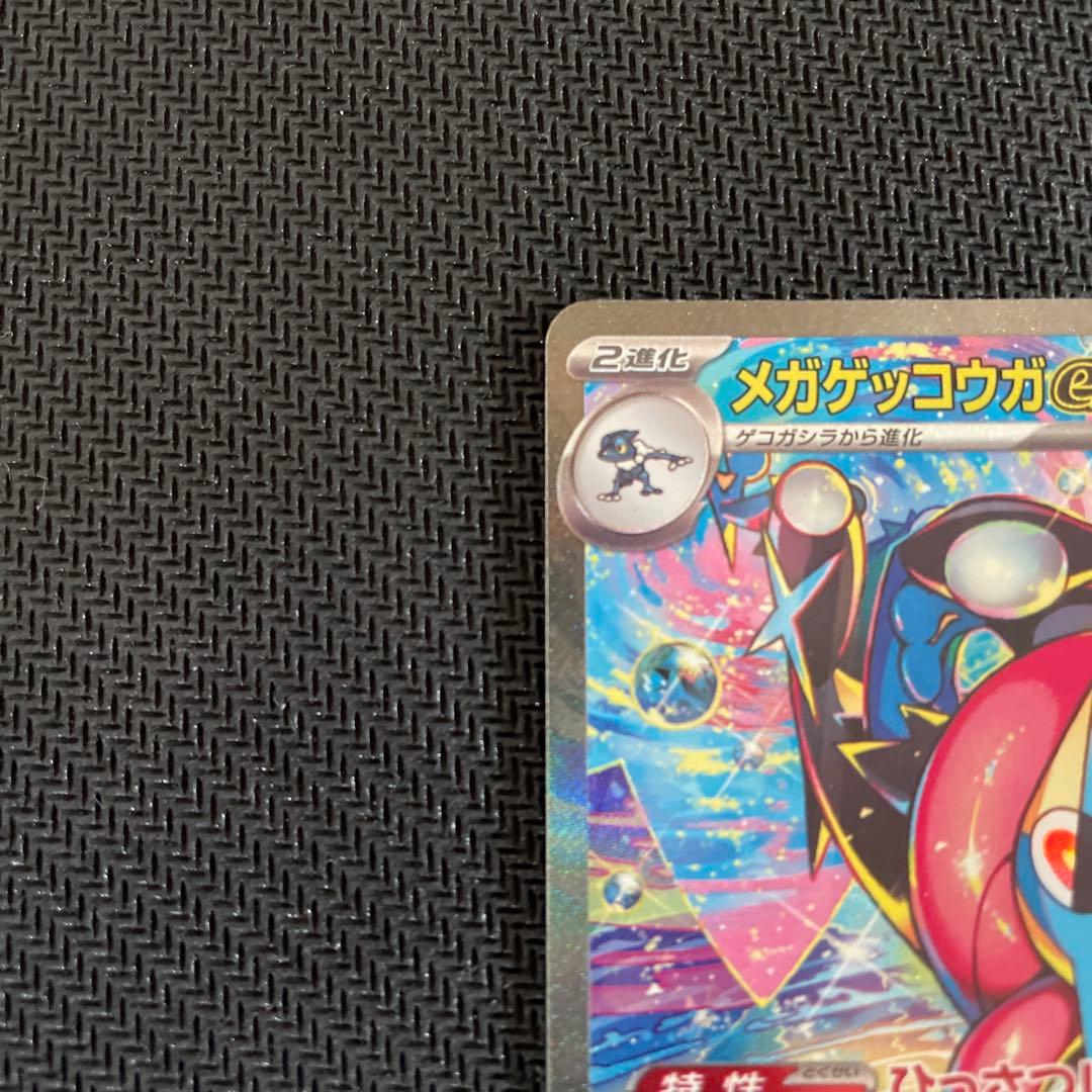 メガゲッコウガex SAR