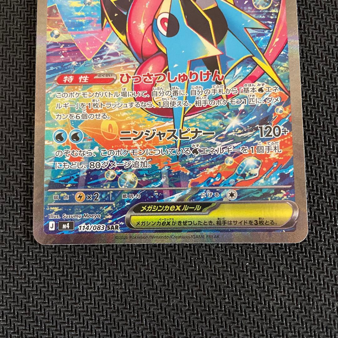 メガゲッコウガex SAR