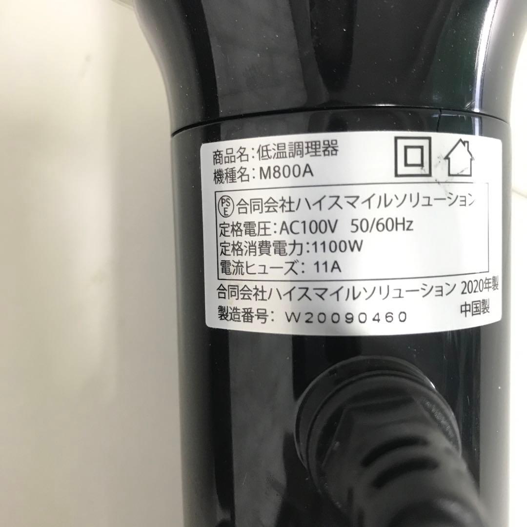 【極美品】ハイスマイルソリューション 低温調理器 AC100V 　H