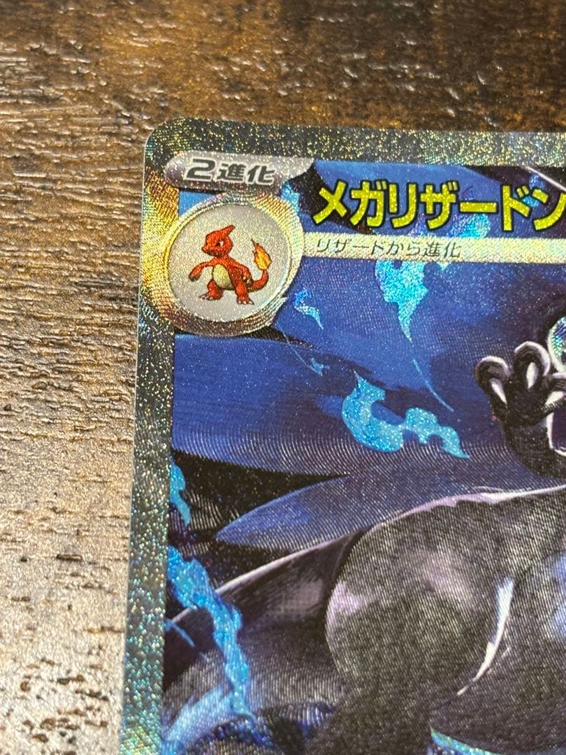 ポケモンカード　メガリザードンx ex sar 360 HP