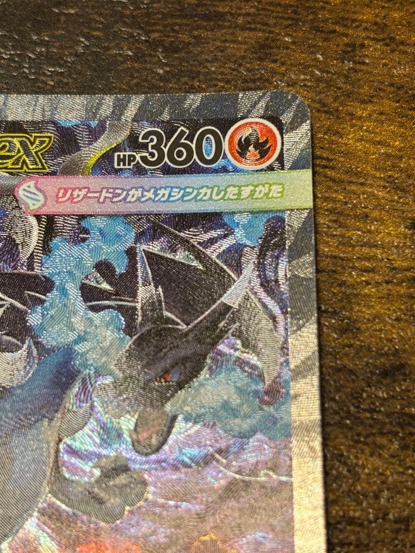 ポケモンカード　メガリザードンx ex sar 360 HP