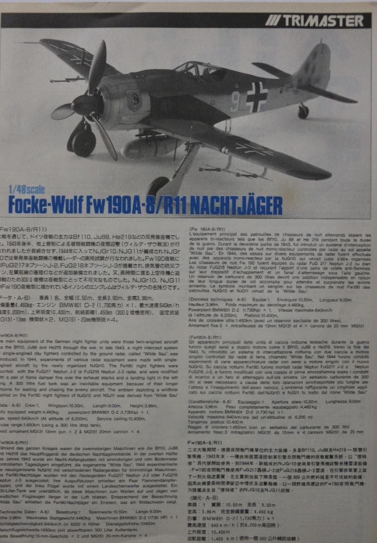 トライマスター製フォッケ・ウルフＦｗ１９０A－8／Ｒ１１　夜戦型 １／４８
