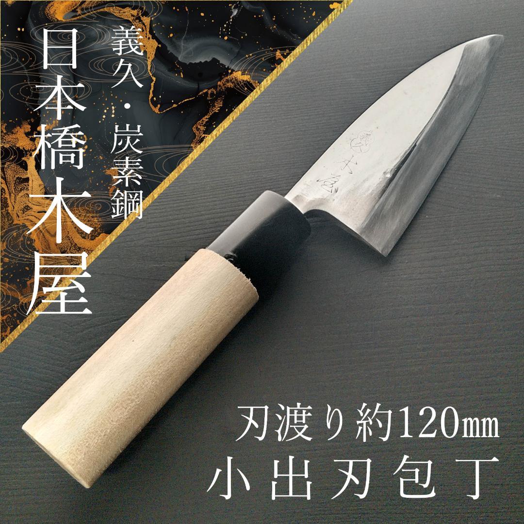 【今月の特価】日本橋 木屋 義久 小出刃包丁 片刃 右 刃渡り120㎜ 研ぎ済