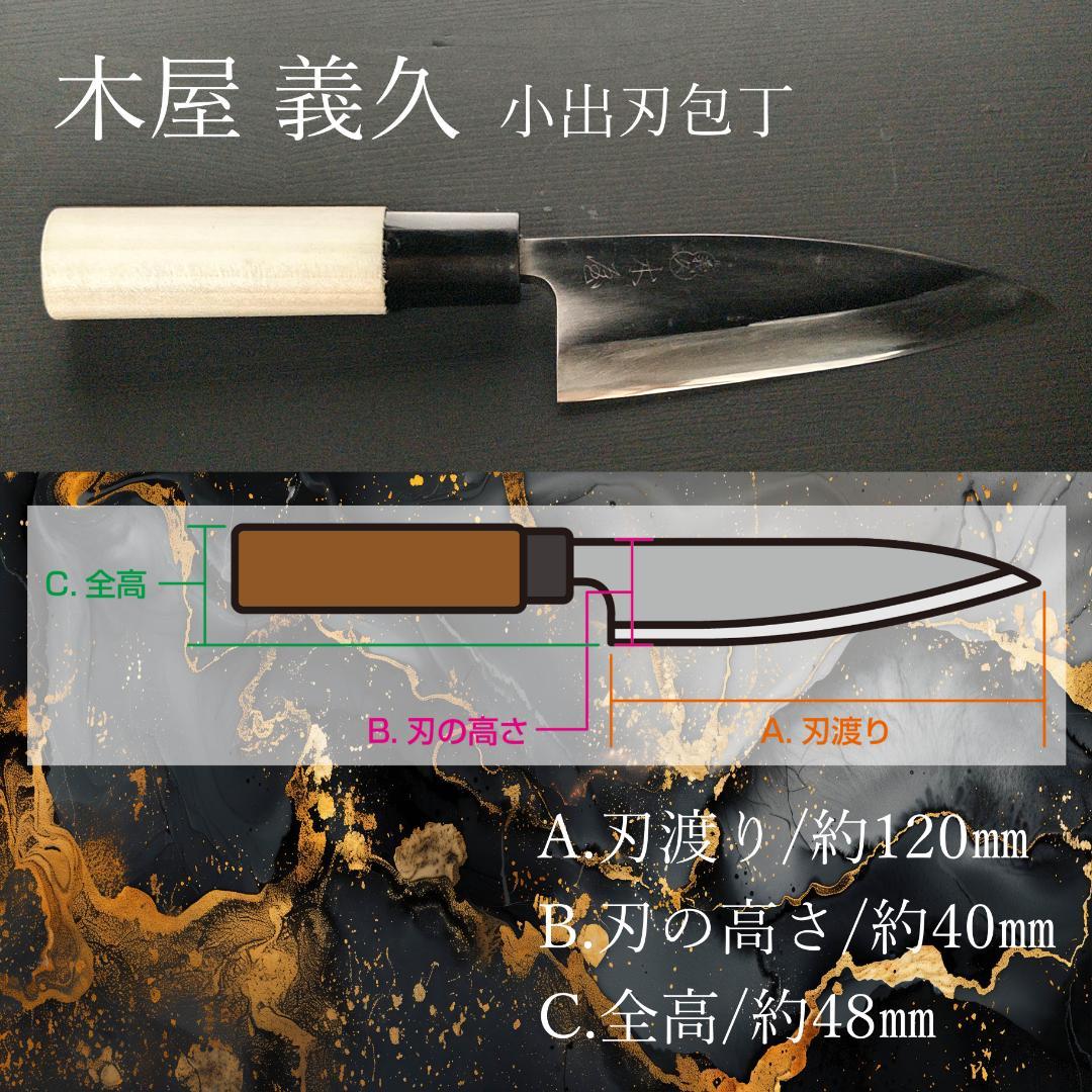 【今月の特価】日本橋 木屋 義久 小出刃包丁 片刃 右 刃渡り120㎜ 研ぎ済