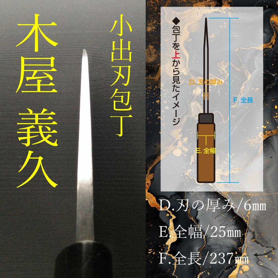 【今月の特価】日本橋 木屋 義久 小出刃包丁 片刃 右 刃渡り120㎜ 研ぎ済
