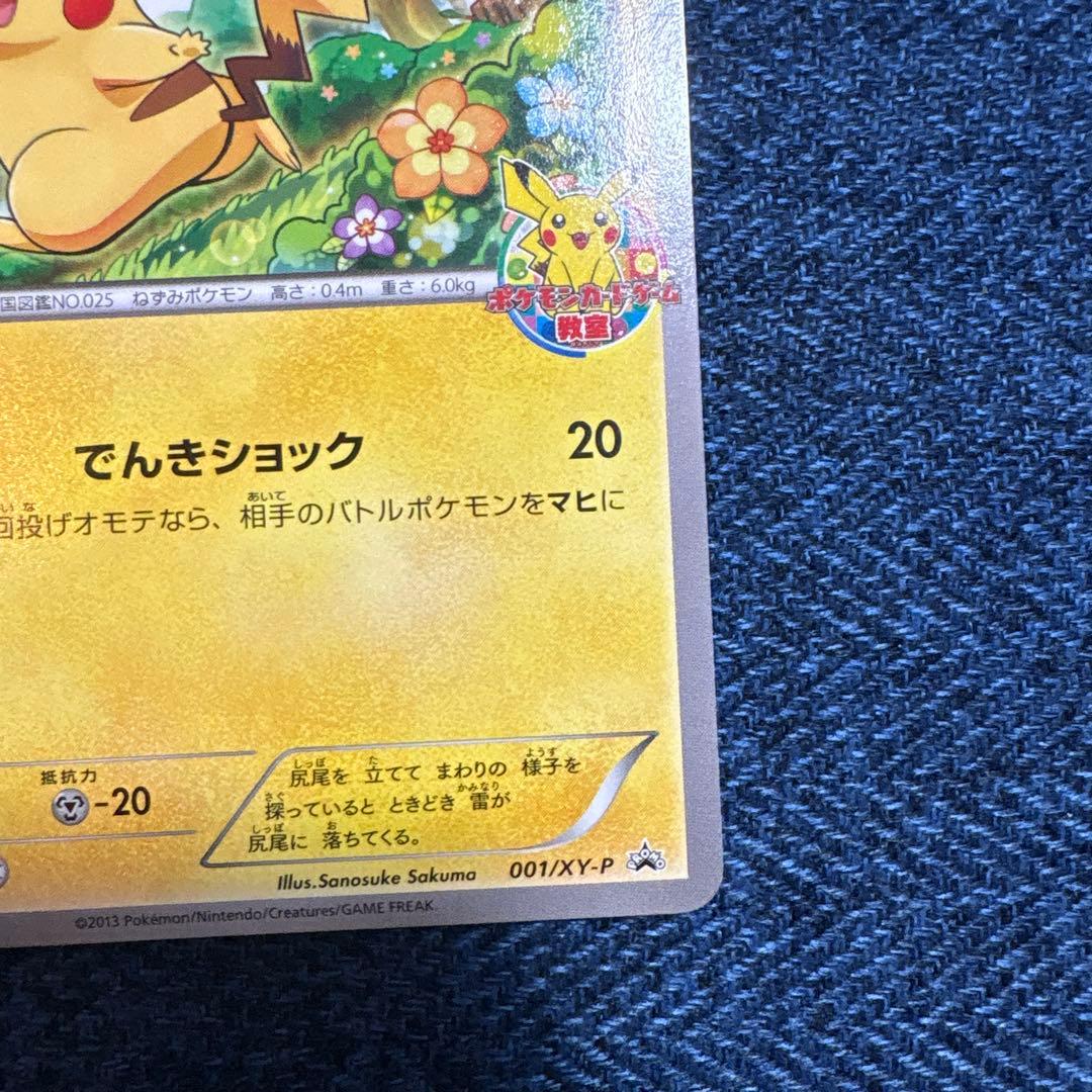 ピカチュウ_ポケモンカードゲーム教室 PROMO XYシリーズプロモーションカ…