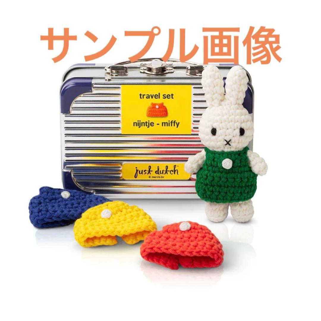 ジャストダッチ JUST DUTCH トラベルセット ミッフィー 70周年記念
