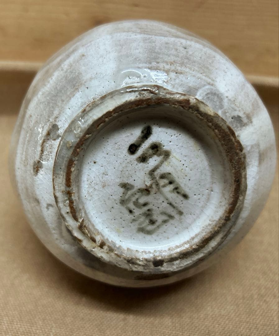 未使用/特価❕荒川豊蔵の息子さんの窯/水月窯/粉引/花入/1点　花瓶/一輪挿し