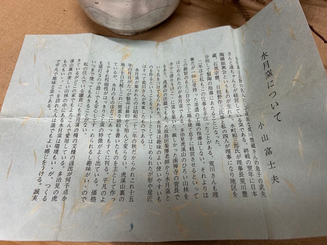 未使用/特価❕荒川豊蔵の息子さんの窯/水月窯/粉引/花入/1点　花瓶/一輪挿し