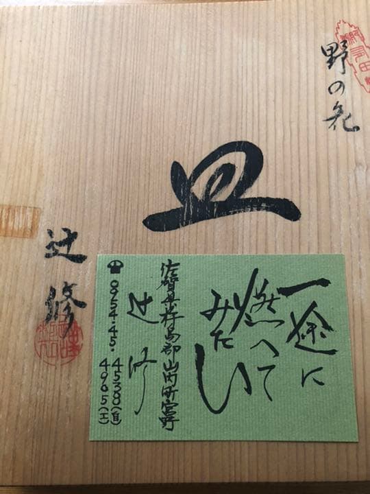 角皿　野の花　辻修作品