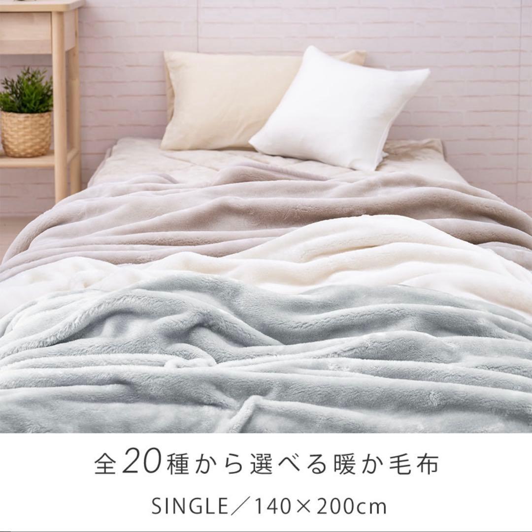 シングル　2枚合わせ毛布　3枚セット