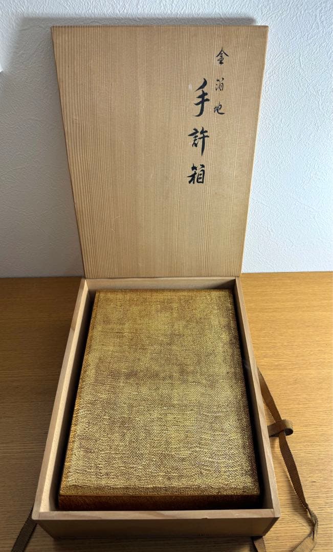 448平安象彦　金箔地　手許箱　未使用品　共箱　長期保管品