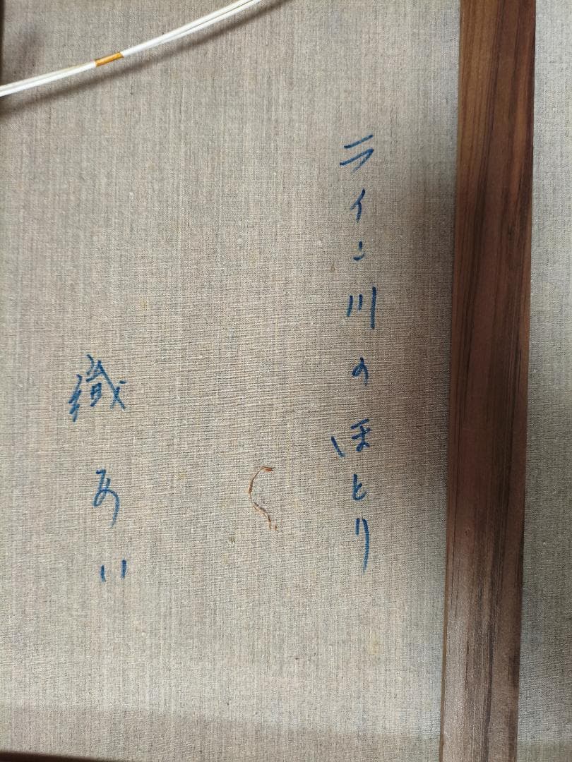 油絵 ライン川のほとり 風景画 額付き 約78×66 ヨーロッパ風景 城と葡萄