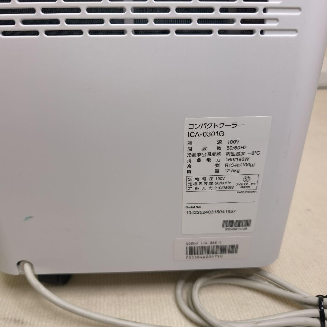 【美品】アイリスオーヤマ コンパクトクーラー ICA-0301G