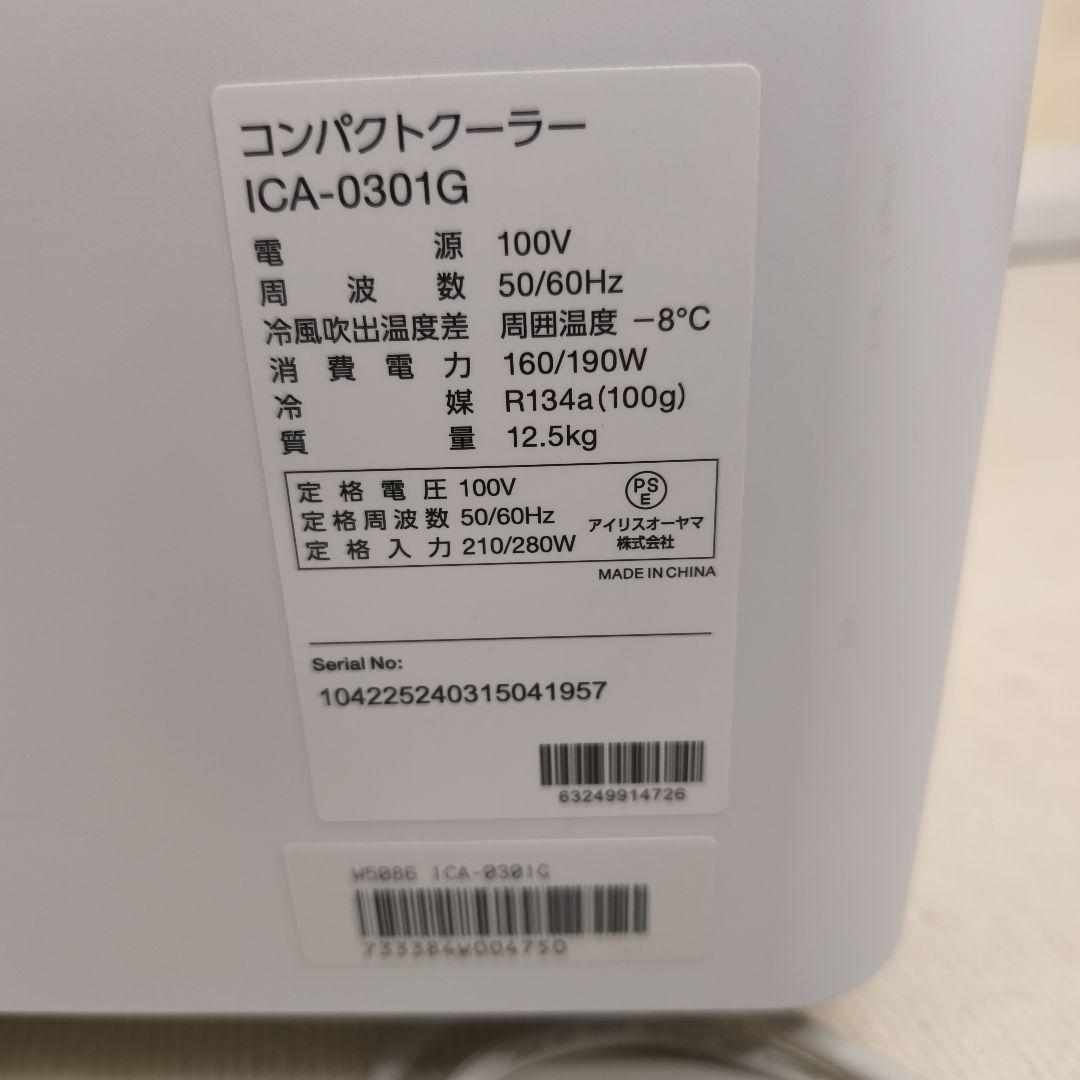 【美品】アイリスオーヤマ コンパクトクーラー ICA-0301G