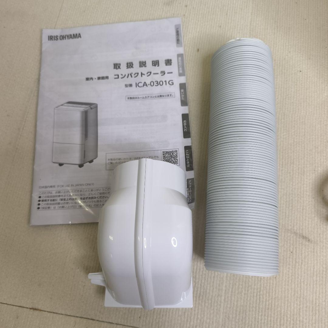 【美品】アイリスオーヤマ コンパクトクーラー ICA-0301G