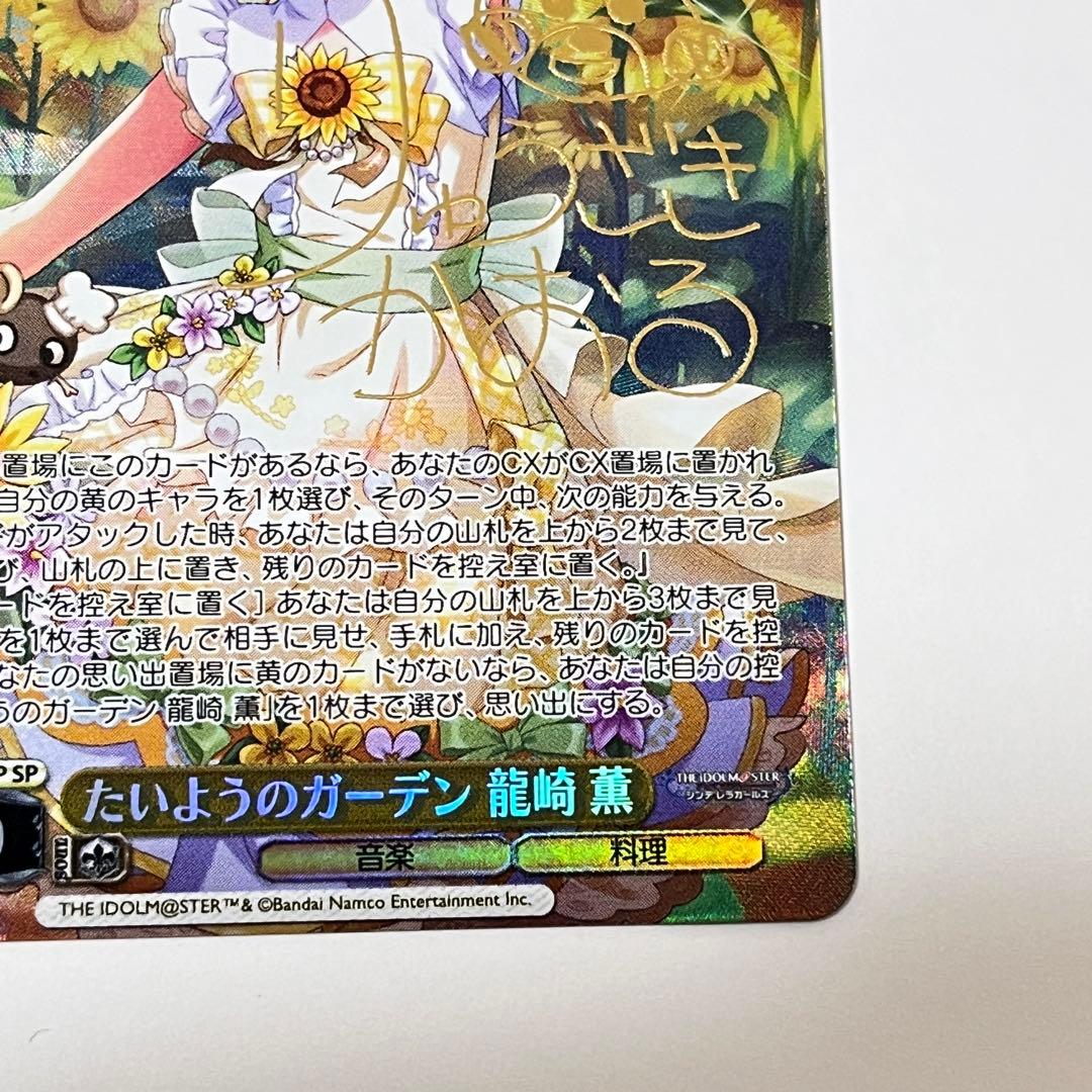 シンデレラガールズ　たいようのガーデン　龍崎薫　SP サイン