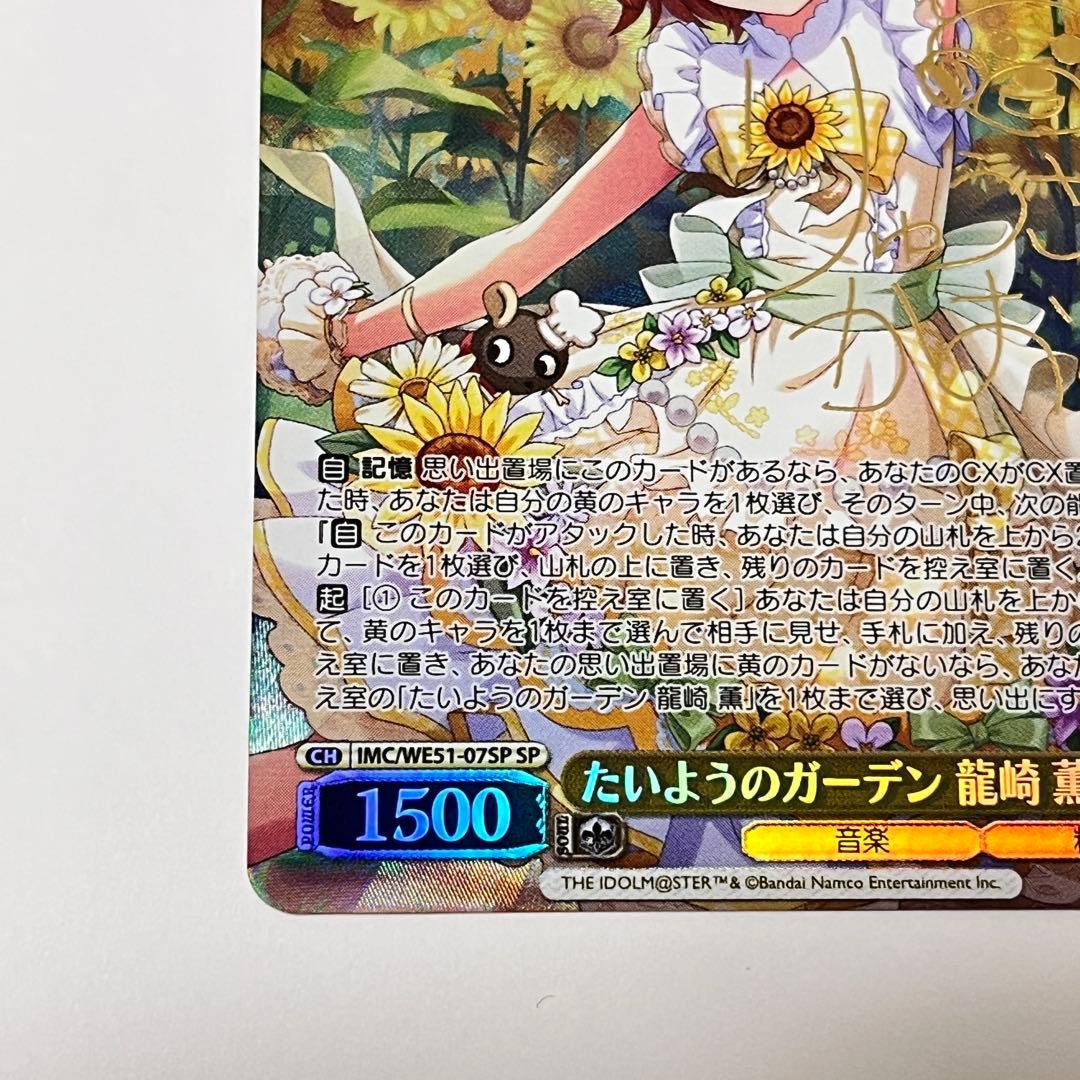 シンデレラガールズ　たいようのガーデン　龍崎薫　SP サイン