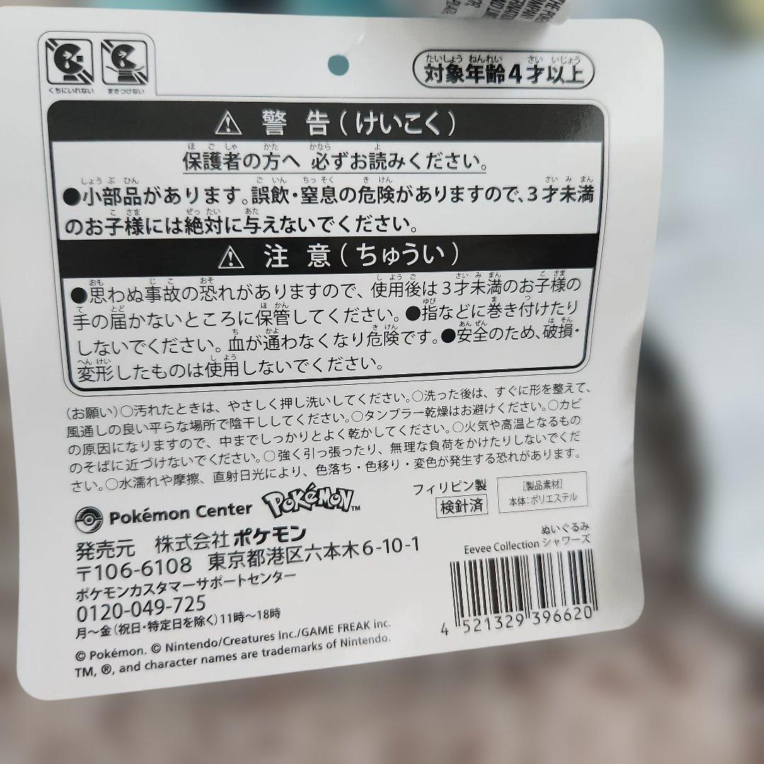 シャワーズ ぬいぐるみ・バックセット