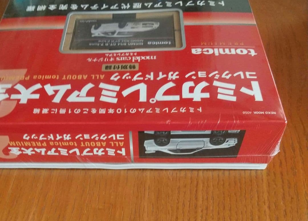 トミカプレミアム大全 2 コレクションガイドブックとトミカプレミアム19台セット