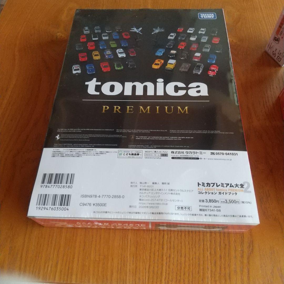トミカプレミアム大全 2 コレクションガイドブックとトミカプレミアム19台セット