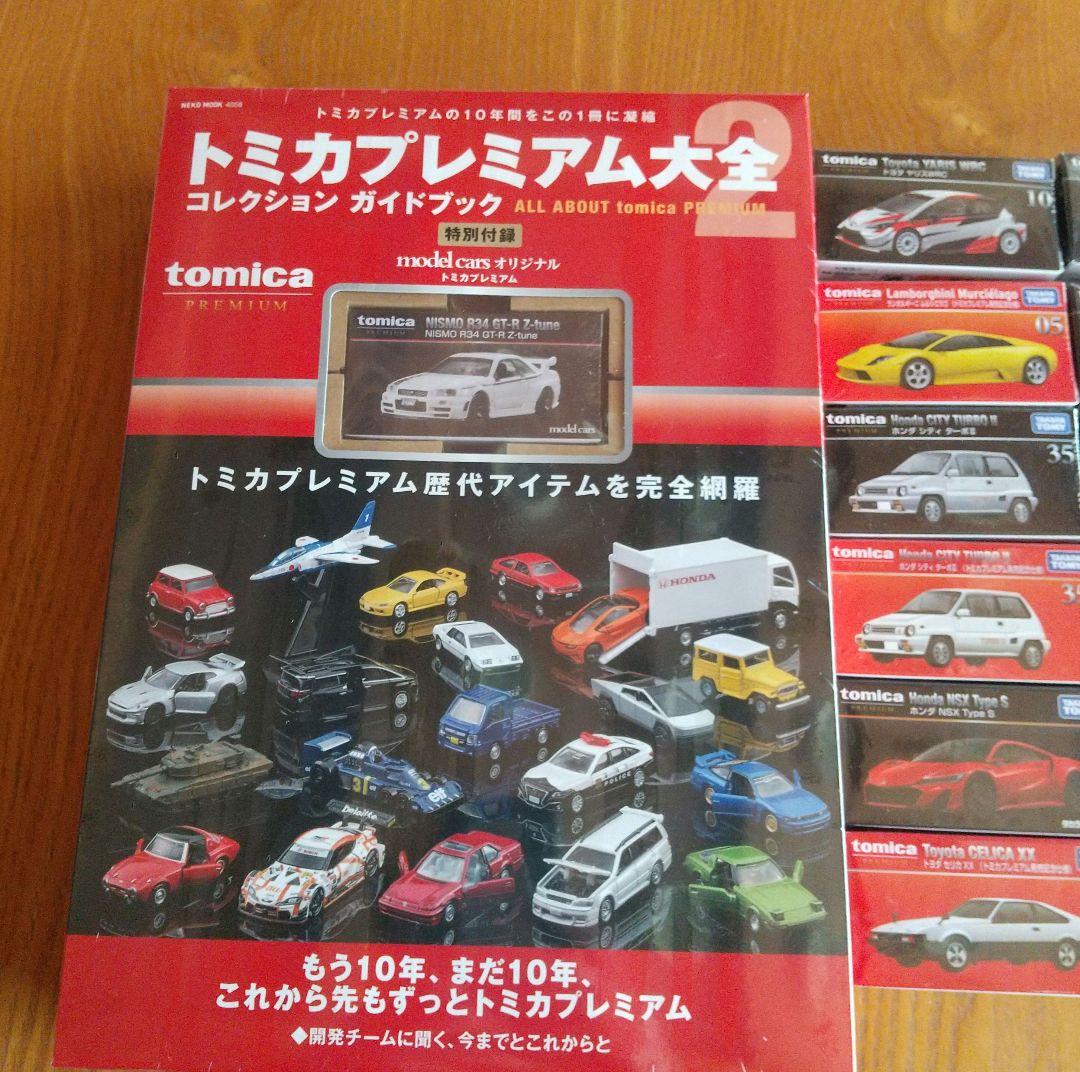トミカプレミアム大全 2 コレクションガイドブックとトミカプレミアム19台セット