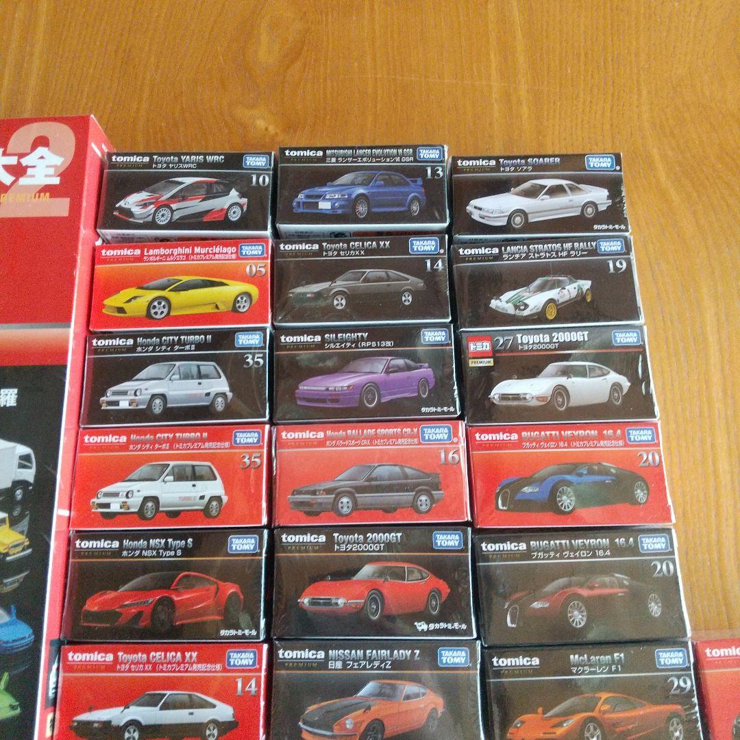 トミカプレミアム大全 2 コレクションガイドブックとトミカプレミアム19台セット