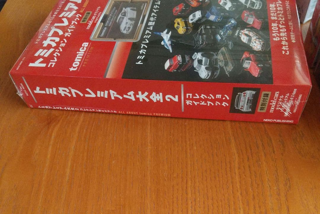 トミカプレミアム大全 2 コレクションガイドブックとトミカプレミアム19台セット
