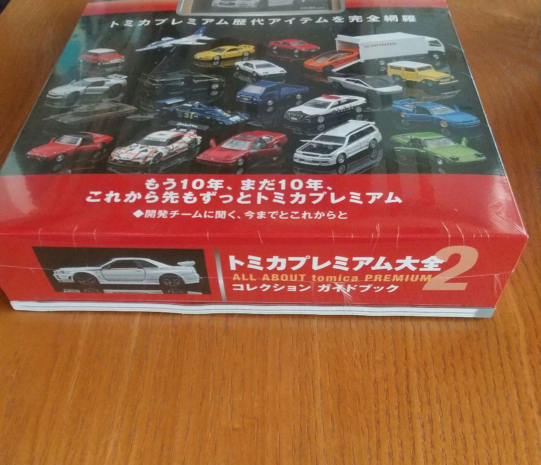 トミカプレミアム大全 2 コレクションガイドブックとトミカプレミアム19台セット
