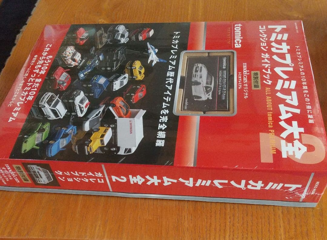 トミカプレミアム大全 2 コレクションガイドブックとトミカプレミアム19台セット
