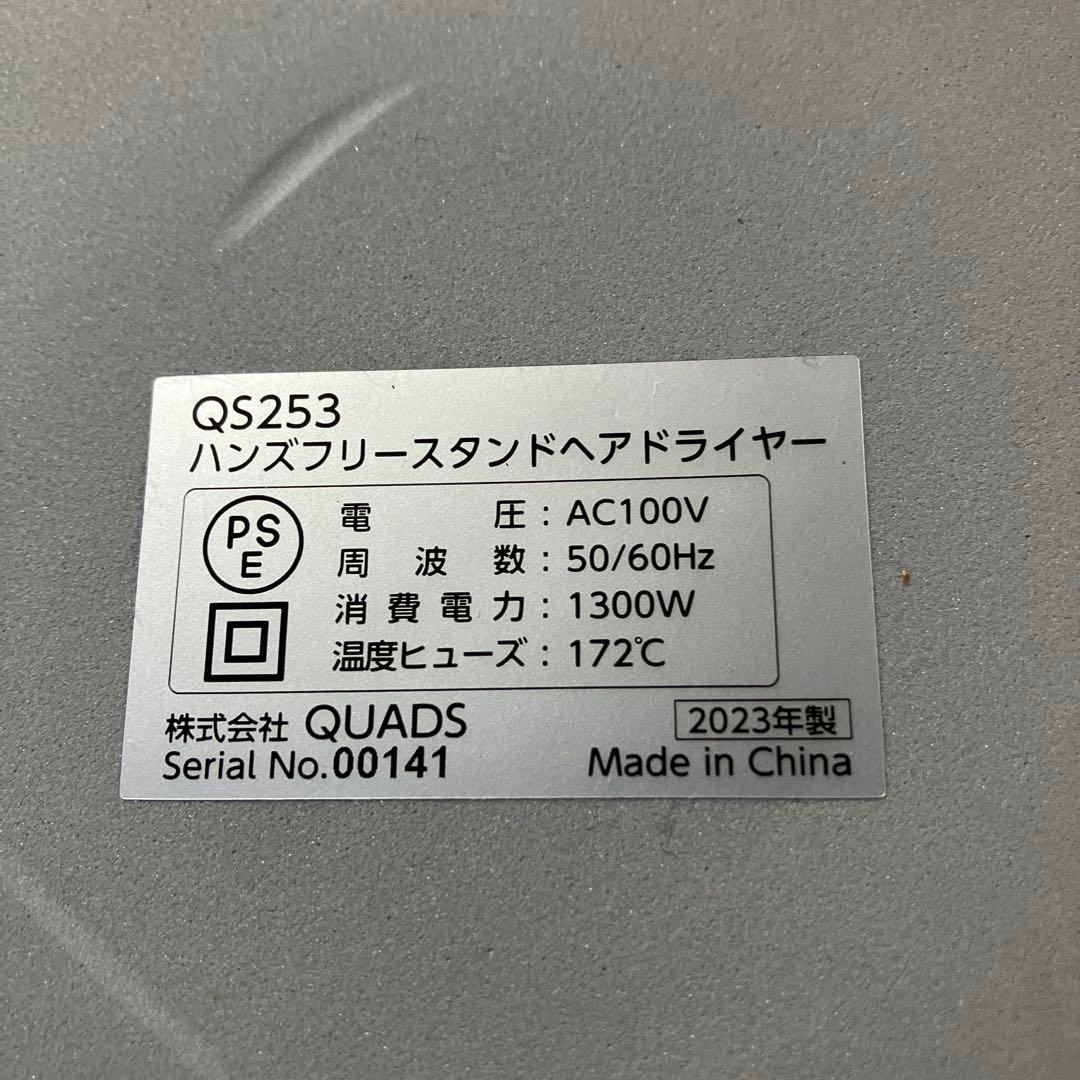 ビサラ スタンド型ハンズフリーヘアドライヤー QS253 2023年製