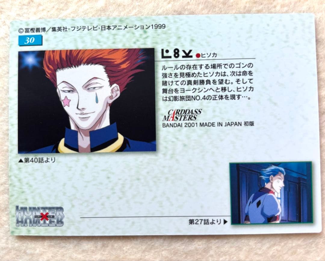 [16]HUNTER×HUNTER 旧　ヒソカ　カードダスマスターズ