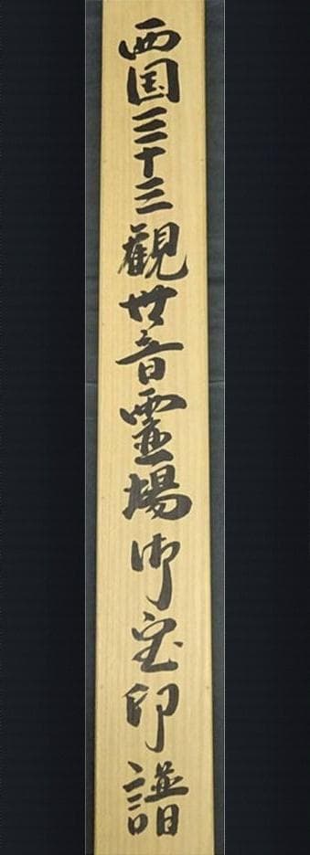 掛軸『西国三十三観音菩薩霊場御宝印譜』仏画 絹本 共箱付 掛け軸 g072917