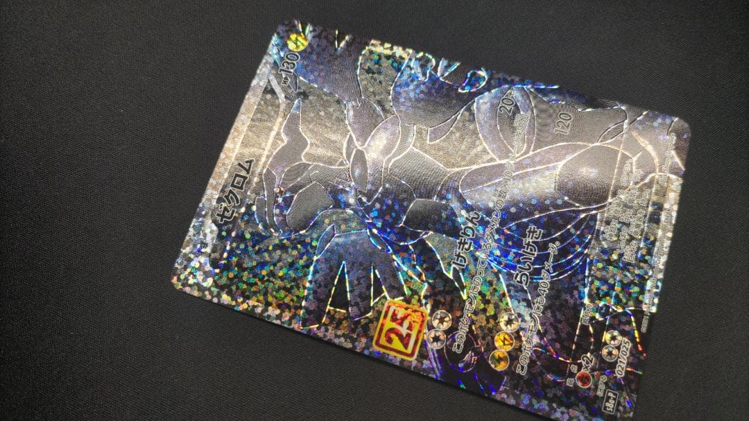 25TH レシラム & ゼクロム 25周年記念 プロモカード セット