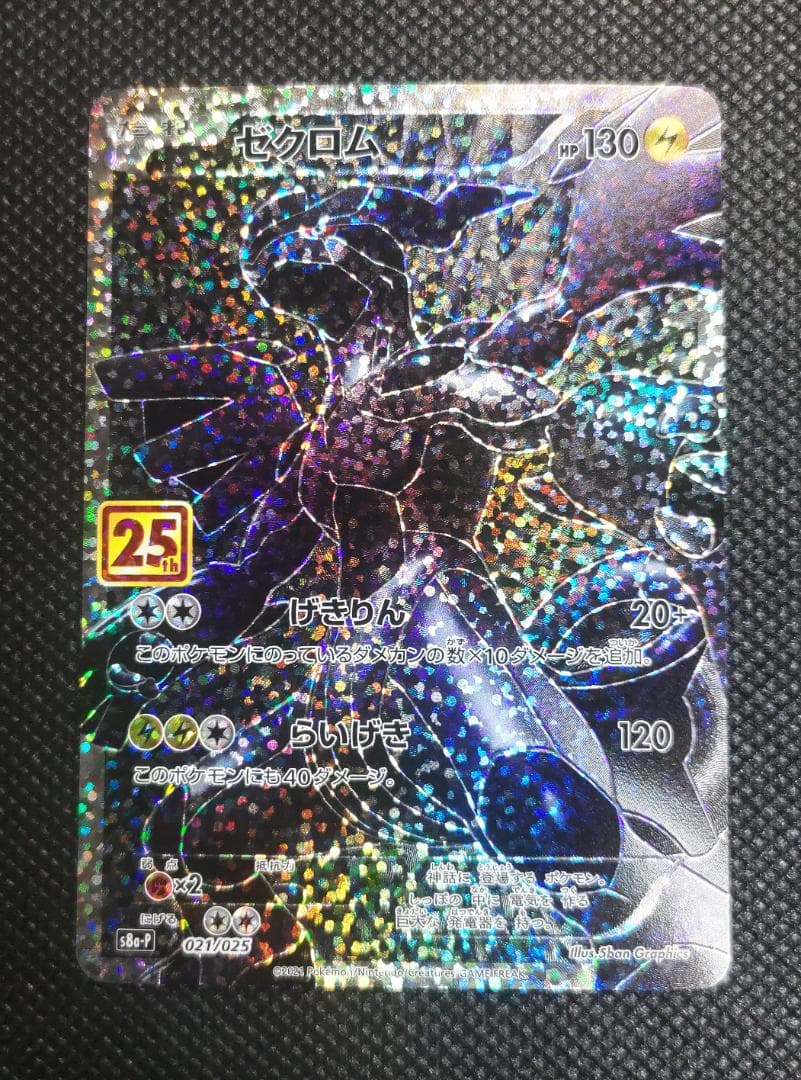 25TH レシラム & ゼクロム 25周年記念 プロモカード セット