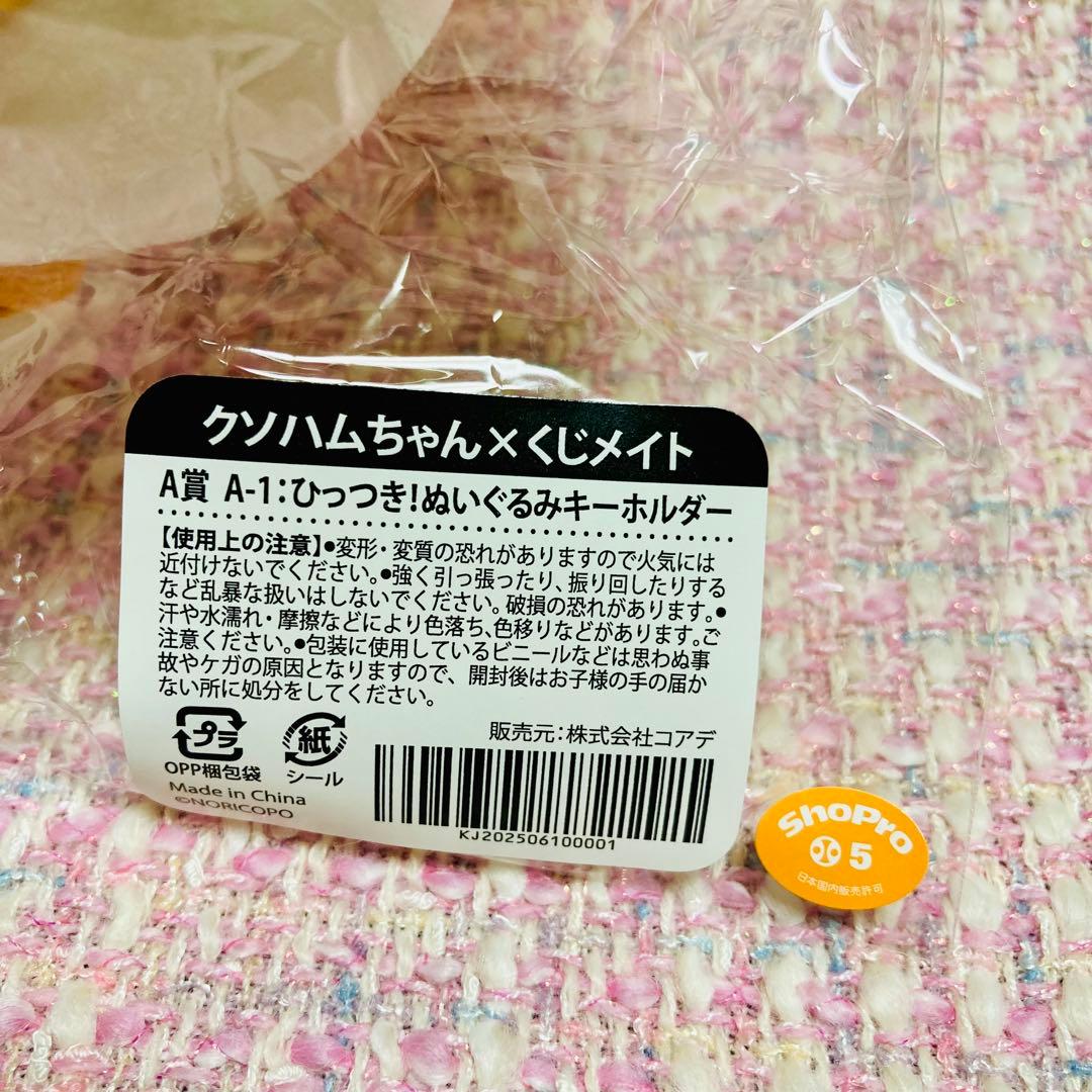 アニメイト くじメイト クソハムちゃん A賞 ひっつき！ぬいぐるみキーホルダー
