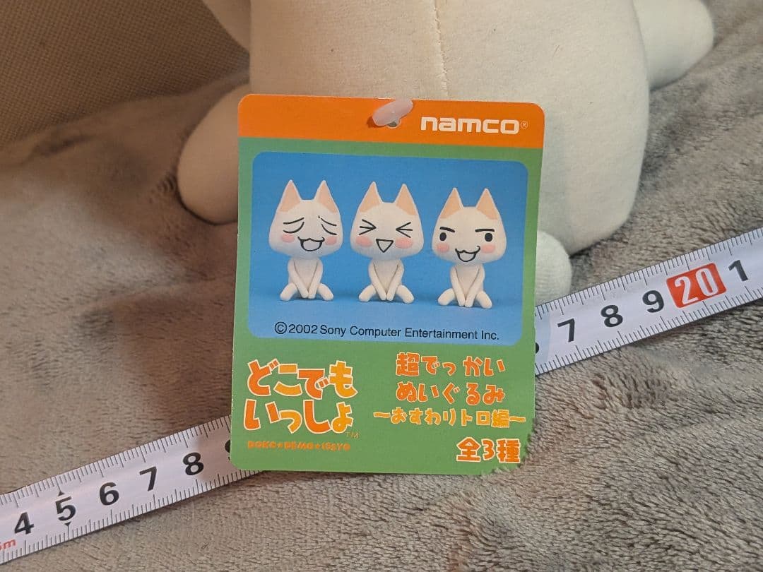 どこでもいっしょ 井上トロ 超でっかいぬいぐるみ おすわりトロ編 タグ付き 3種